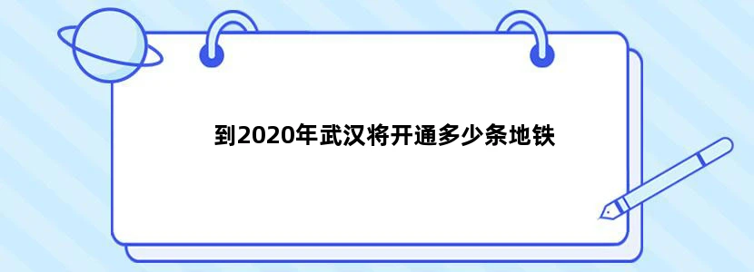 到2020年武汉将开通多少条地铁