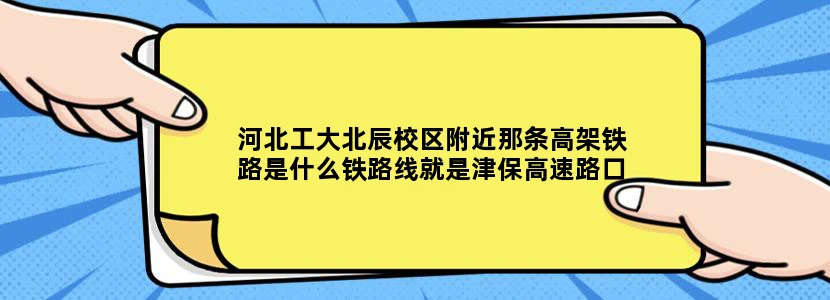 河北工大北辰校区附近那条高架铁路是什么铁路线就是津保高速路口那个
