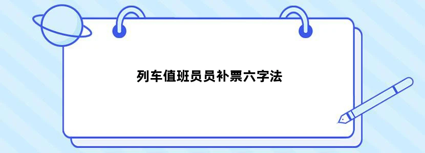 列车值班员员补票六字法