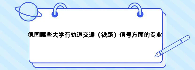 德国哪些大学有轨道交通（铁路）信号方面的专业