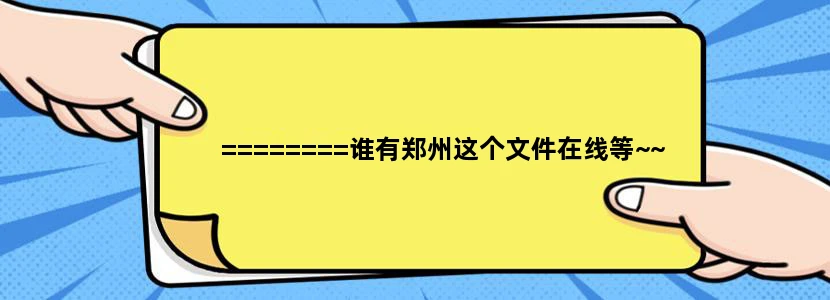 ========谁有郑州这个文件在线等~~