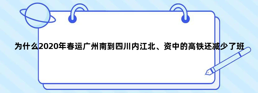 为什么2020年春运广州南到四川内江北、资中的高铁还减少了班次呢