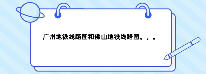 广州地铁线路图和佛山地铁线路图。。。