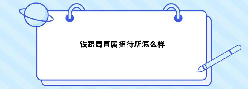 铁路局直属招待所怎么样