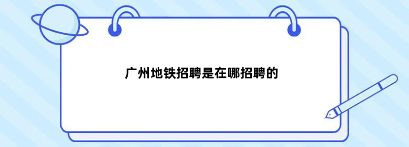 广州地铁招聘是在哪招聘的