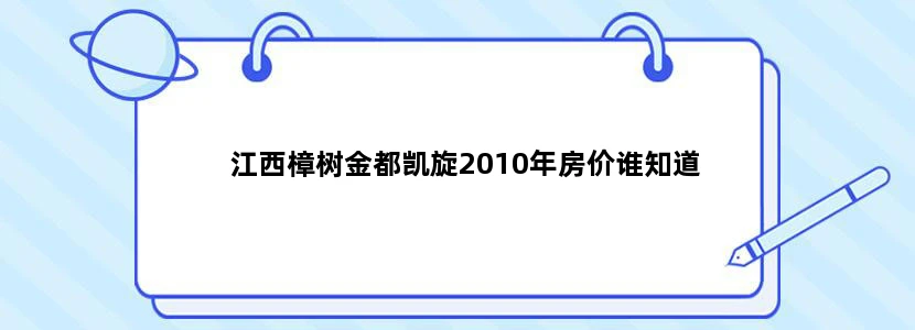 江西樟树金都凯旋2010年房价谁知道
