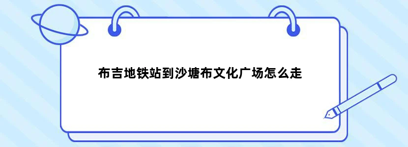 布吉地铁站到沙塘布文化广场怎么走