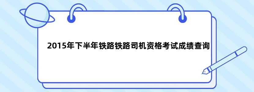 2015年下半年铁路铁路司机资格考试成绩查询