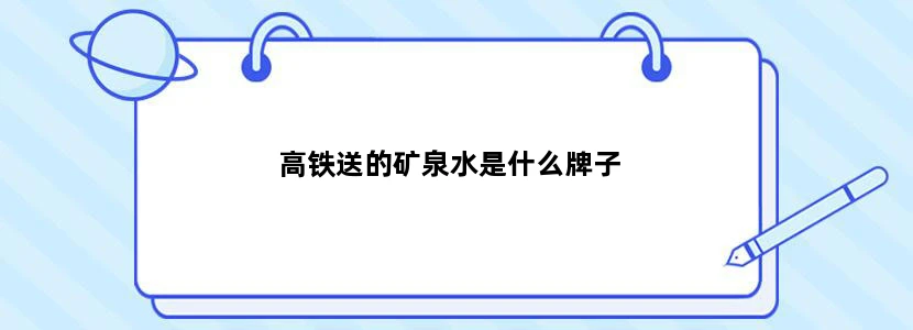 高铁送的矿泉水是什么牌子