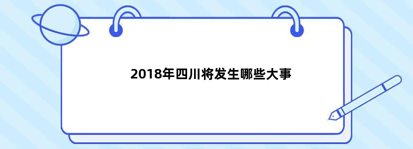 2018年四川将发生哪些大事