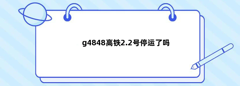g4848高铁2.2号停运了吗