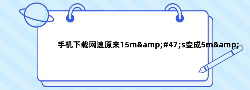 手机下载网速原来15m/s变成5m/s是怎么回事