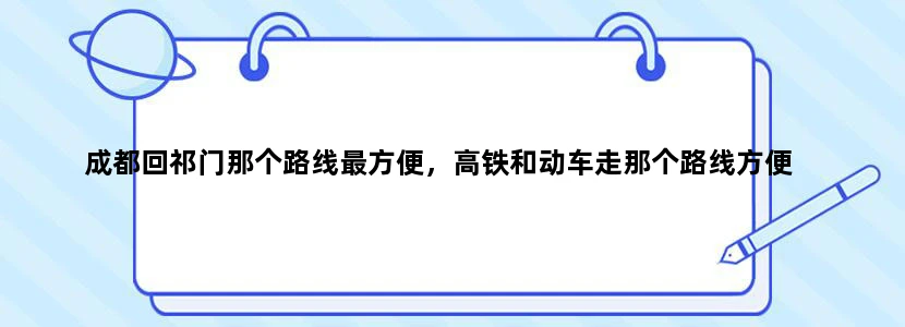 成都回祁门那个路线最方便，高铁和动车走那个路线方便
