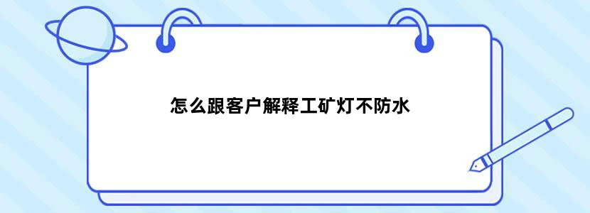 怎么跟客户解释工矿灯不防水