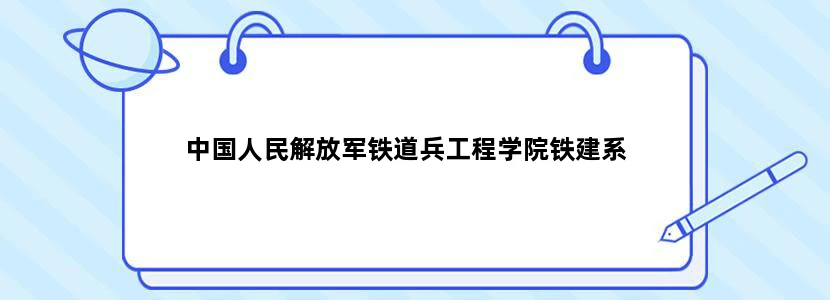 中国人民解放军铁道兵工程学院铁建系