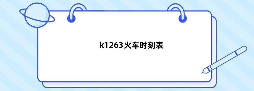 k1263火车时刻表