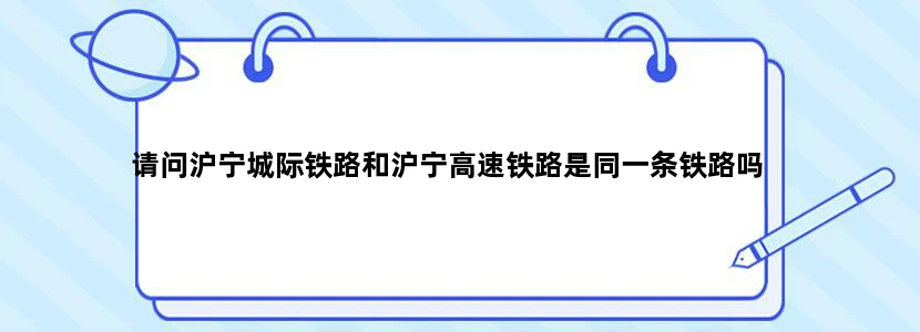 请问沪宁城际铁路和沪宁高速铁路是同一条铁路吗