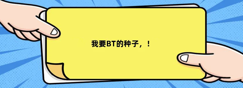 我要BT的种子，！