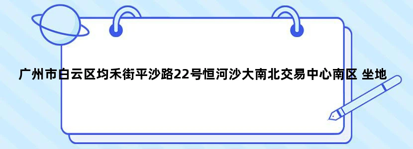 广州市白云区均禾街平沙路22号恒河沙大南北交易中心南区 坐地铁怎么去