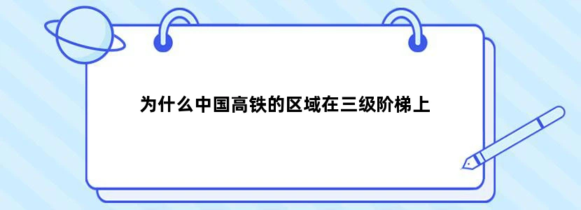 为什么中国高铁的区域在三级阶梯上