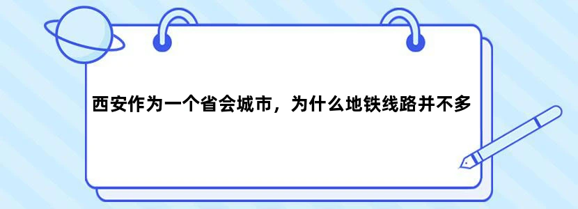 西安作为一个省会城市，为什么地铁线路并不多