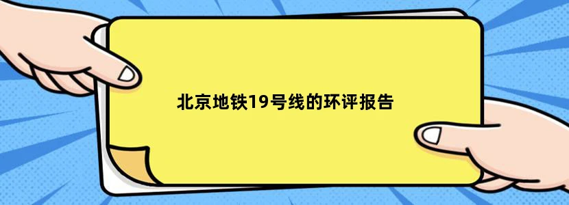 北京地铁19号线的环评报告