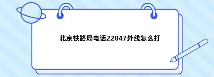 北京铁路局电话22047外线怎么打