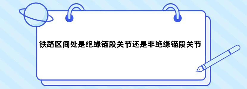铁路区间处是绝缘锚段关节还是非绝缘锚段关节