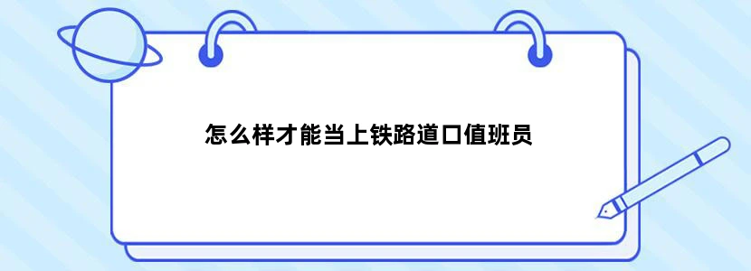 怎么样才能当上铁路道口值班员