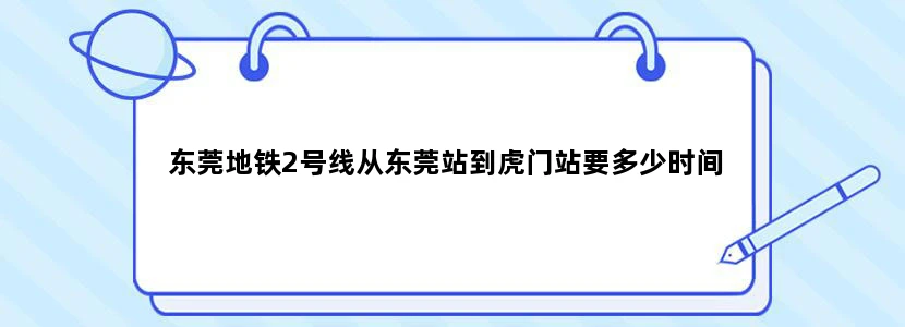 东莞地铁2号线从东莞站到虎门站要多少时间