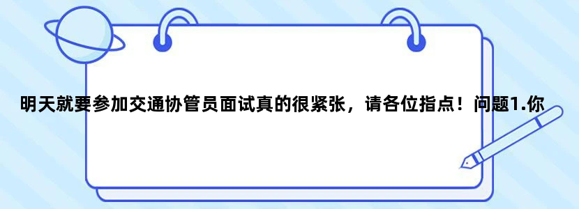 明天就要参加交通协管员面试真的很紧张，请各位指点！问题1.你为什么会选择这份工作2.你对这份工作的看