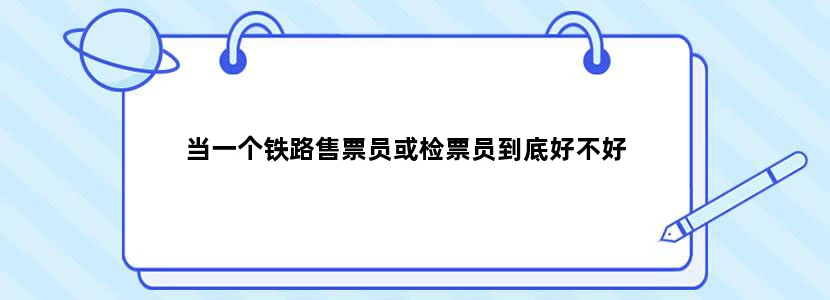 当一个铁路售票员或检票员到底好不好