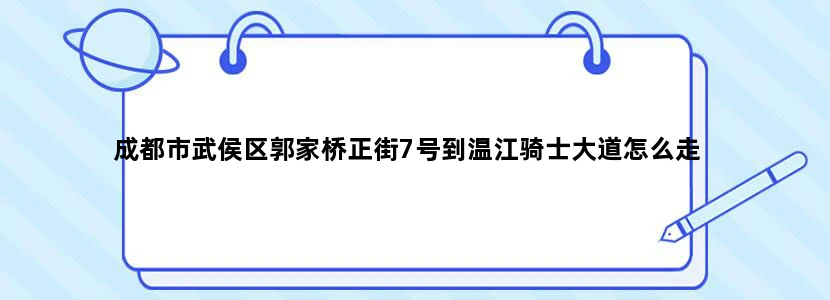 成都市武侯区郭家桥正街7号到温江骑士大道怎么走