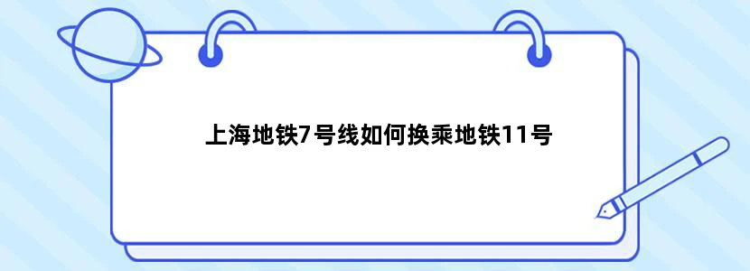 上海地铁7号线如何换乘地铁11号