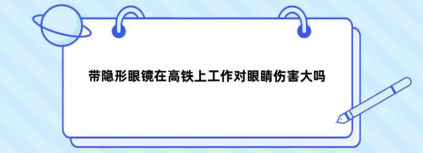 带隐形眼镜在高铁上工作对眼睛伤害大吗