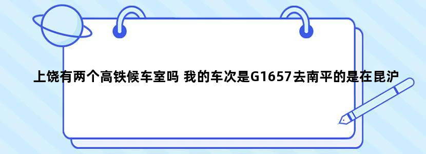 上饶有两个高铁候车室吗 我的车次是G1657去南平的是在昆沪高铁候车室还是在合福高铁候车室