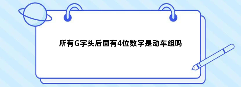 所有G字头后面有4位数字是动车组吗