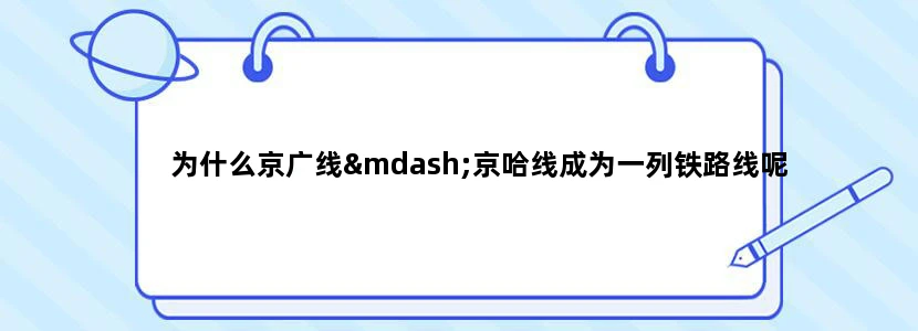 为什么京广线—京哈线成为一列铁路线呢