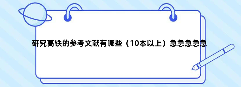 研究高铁的参考文献有哪些（10本以上）急急急急急