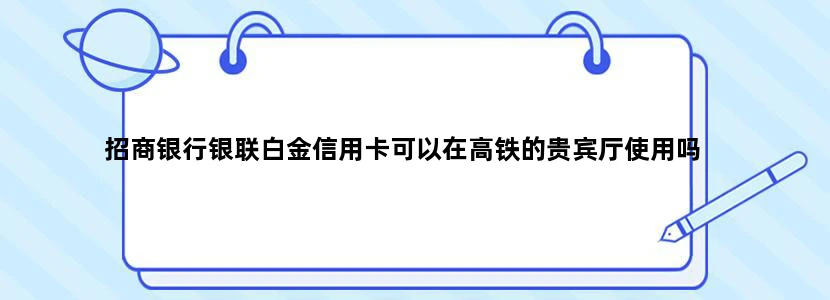 招商银行银联白金信用卡可以在高铁的贵宾厅使用吗