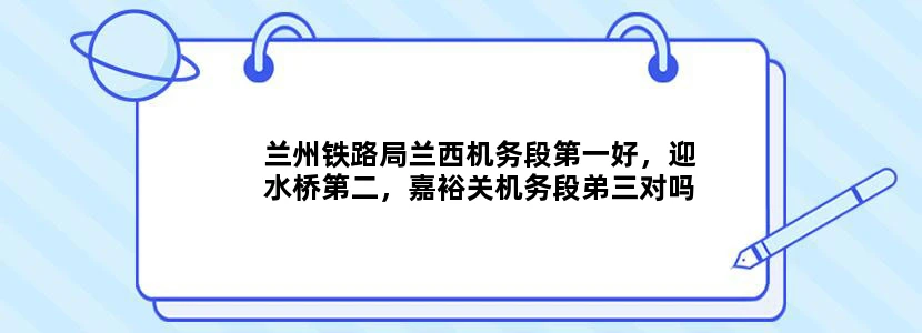 兰州铁路局兰西机务段第一好，迎水桥第二，嘉裕关机务段弟三对吗