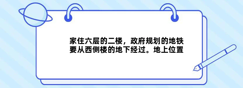 家住六层的二楼，政府规划的地铁要从西侧楼的地下经过。地上位置离我家70米远。会有共震吗风水有影响吗