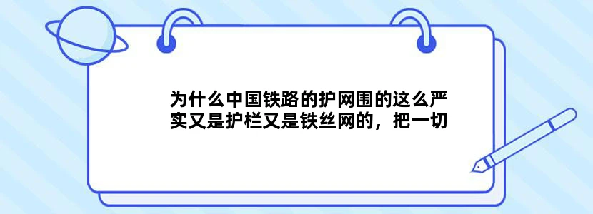为什么中国铁路的护网围的这么严实又是护栏又是铁丝网的，把一切可能的途径都封堵了。