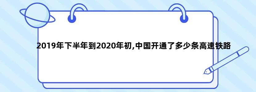 2019年下半年到2020年初,中国开通了多少条高速铁路