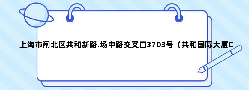 上海市闸北区共和新路.场中路交叉口3703号（共和国际大厦C座2楼)上海民
