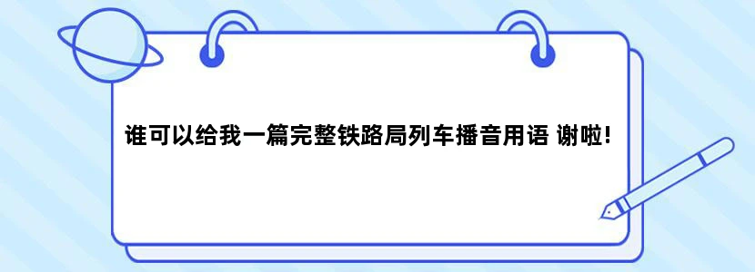 谁可以给我一篇完整铁路局列车播音用语 谢啦!