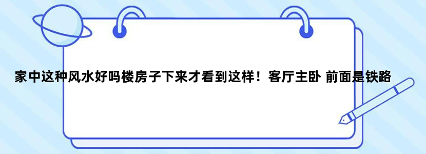 家中这种风水好吗楼房子下来才看到这样！客厅主卧 前面是铁路 眼科医院 冲街