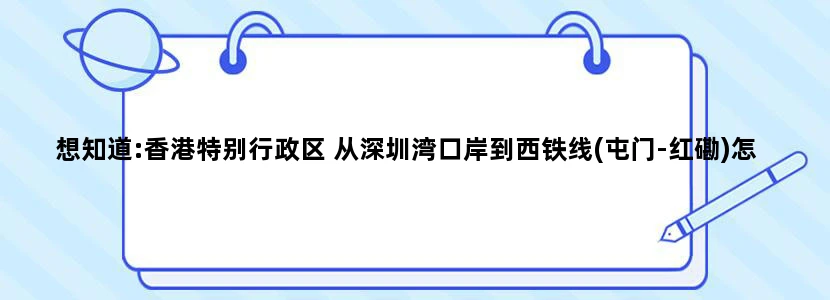 想知道:香港特别行政区 从深圳湾口岸到西铁线(屯门-红磡)怎么坐公交
