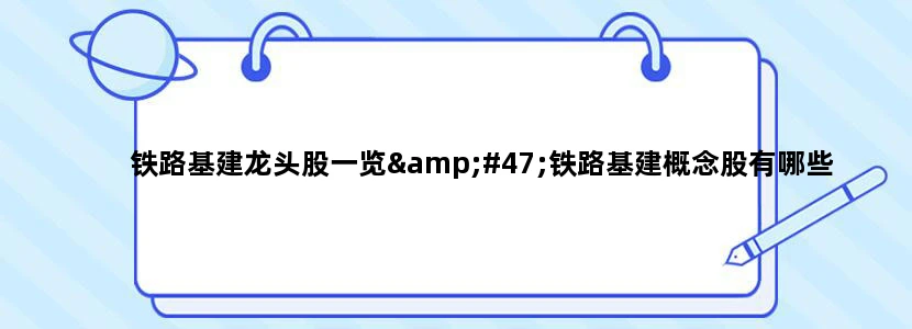 铁路基建龙头股一览/铁路基建概念股有哪些