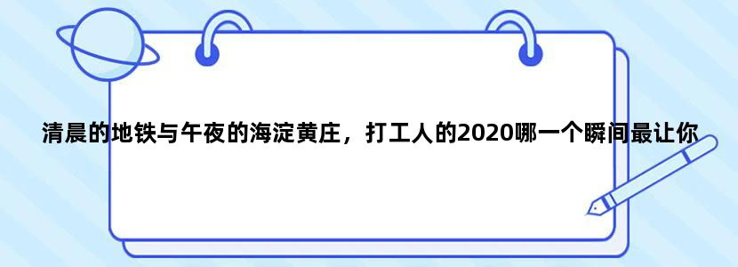 清晨的地铁与午夜的海淀黄庄，打工人的2020哪一个瞬间最让你感动